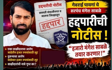गेवराई पायगाचे सरपंच मंगेश साबळेंना दोन जिल्ह्यांतून हद्दपारीची नोटीस; आरोपांवरून संताप, ‘हजारो साबळे तयार करणार’ अशी घोषणा