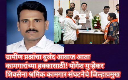 ग्रामीण प्रश्नांचा बुलंद आवाज आता कामगारांच्या हक्कासाठी! योगेश मुऱ्हेकर शिवसेना श्रमिक कामगार संघटनेचे जिल्हाप्रमुख