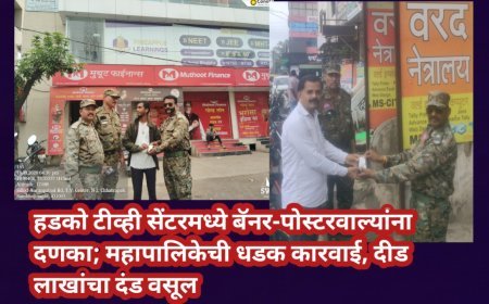 हडको टीव्ही सेंटरमध्ये बॅनर-पोस्टरवाल्यांना दणका; महापालिकेची धडक कारवाई, दीड लाखांचा दंड वसूल