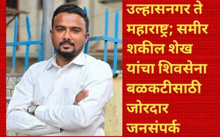 उल्हासनगर ते महाराष्ट्र; समीर शकील शेख यांचा शिवसेना बळकटीसाठी जोरदार जनसंपर्क