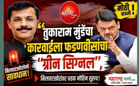 “तुकाराम मुंडेंच्या कारवाईला फडणवीसांचा ‘ग्रीन सिग्नल’; मिलावटखोरांवर धडक मोहीम सुरूच!”