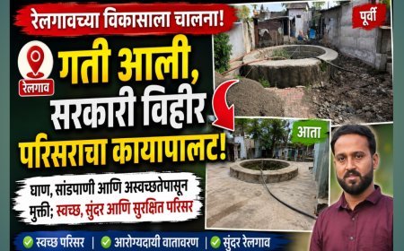 रेलगावच्या विकासाला गती; सरकारी विहीर परिसराचा कायापालट