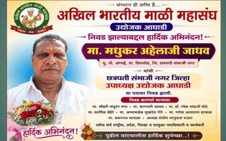 मधुकर अहेलाजी जाधव यांची अखिल भारतीय माळी महासंघाच्या जिल्हा उपाध्यक्षपदी निवड