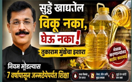 सुट्टे खाद्यतेल विकू नका, घेऊ नका! तुकाराम मुंढेंचा विक्रेत्यांना इशारा; नियम मोडल्यास 7 वर्षांपासून जन्मठेपेपर्यंत शिक्षा