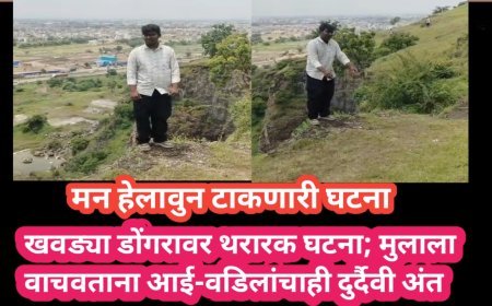 हृदयद्रावक घटना! खवड्या डोंगरावर थरारक घटना; मुलाला वाचवताना आई-वडिलांचाही दुर्दैवी अंत
