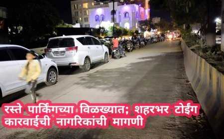 रस्ते पार्किंगच्या विळख्यात; शहरभर टोईंग कारवाईची नागरिकांची मागणी