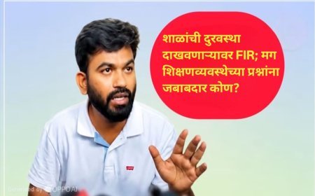 शाळांची दुरवस्था दाखवणाऱ्यावर FIR; मग शिक्षणव्यवस्थेच्या प्रश्नांना जबाबदार कोण?