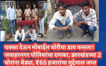 धक्का देऊन मोबाईल चोरीचा डाव फसला! जवाहरनगर पोलिसांचा दणका; झारखंडच्या 2 चोरांना बेड्या, ₹65 हजारांचा मुद्देमाल जप्त