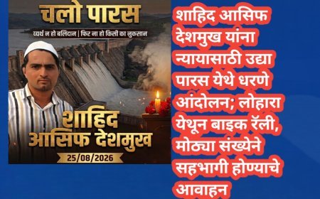 शाहिद आसिफ देशमुख यांना न्यायासाठी उद्या पारस येथे धरणे आंदोलन; लोहारा येथून बाइक रॅली, मोठ्या संख्येने सहभागी होण्याचे आवाहन