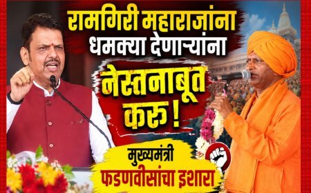 रामगिरी महाराजांना धमक्या देणाऱ्यांना नेस्तनाबूत करू; मुख्यमंत्री फडणवीसांचा इशारा