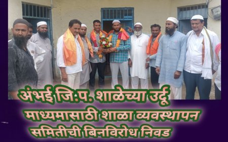 अंभई जि.प. शाळेच्या उर्दू माध्यमासाठी शाळा व्यवस्थापन समितीची बिनविरोध निवड