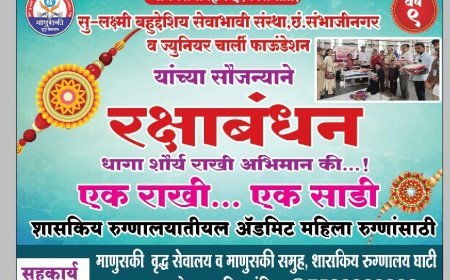 ”राखीच्या धाग्यातून माणुसकीची नाती; घाटीत गरजू महिला रुग्णांसोबत रक्षाबंधनाचा अनोखा उपक्रम