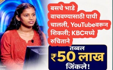 बसचे भाडे वाचवण्यासाठी पायी चालली, YouTubeवरून शिकली; KBCमध्ये रुचिताने जिंकले तब्बल ₹५० लाख!
