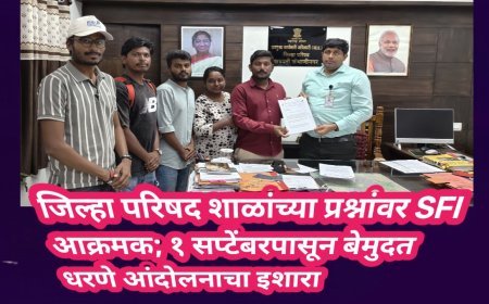 जिल्हा परिषद शाळांच्या प्रश्नांवर SFI आक्रमक; १ सप्टेंबरपासून बेमुदत धरणे आंदोलनाचा इशारा