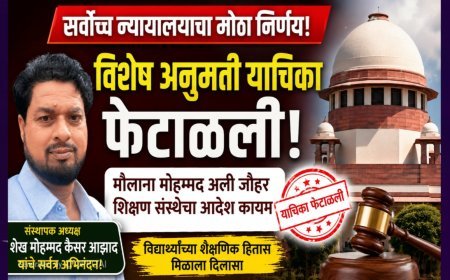 सर्वोच्च न्यायालयाचा मोठा निर्णय; मौलाना मोहम्मद अली जौहर शिक्षण संस्थेच्या भरती प्रक्रियेवरील आदेश कायम