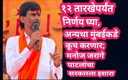 १२ तारखेपर्यंत निर्णय घ्या, अन्यथा मुंबईकडे कूच करणार; मनोज जरांगे पाटलांचा सरकारला इशारा