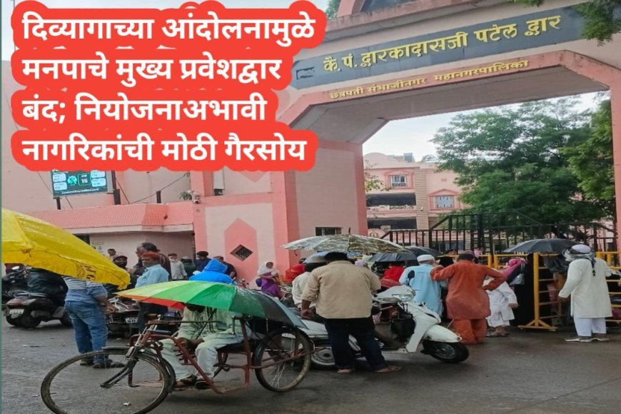 दिव्यागांच्या आंदोलनामुळे मनपाचे मुख्य प्रवेशद्वार बंद; नियोजनाअभावी नागरिकांची मोठी गैरसोय