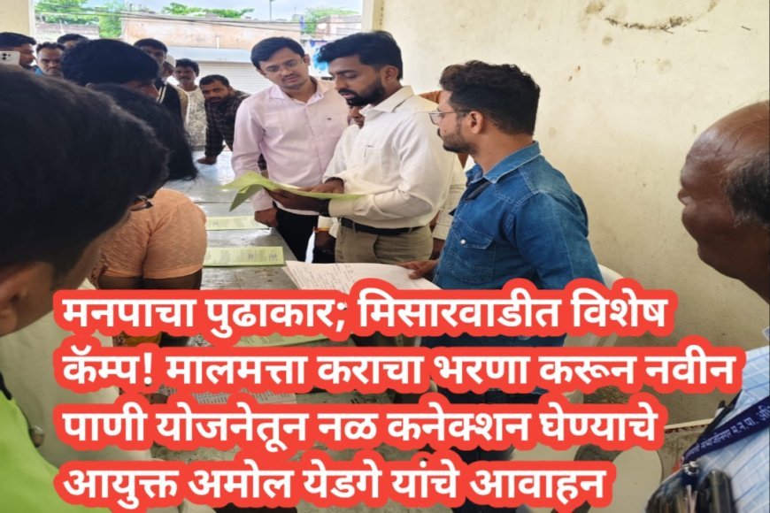 नो नेटवर्क भागातील नागरिकांसाठी मनपाचा विशेष कॅम्प; मिसारवाडीत नळ कनेक्शनची प्रक्रिया सुरू