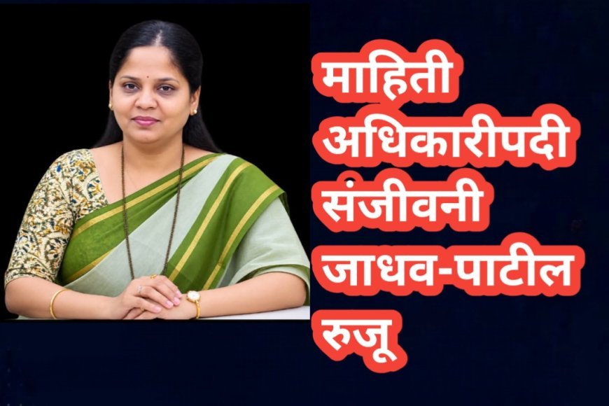 माहिती अधिकारीपदी संजीवनी जाधव-पाटील रुजू