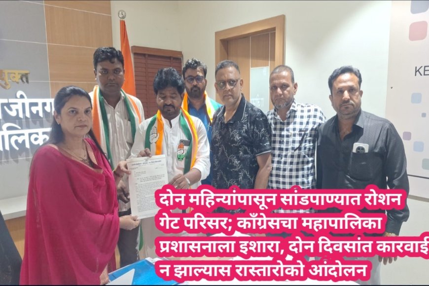 दोन महिन्यांपासून सांडपाण्यात रोशन गेट परिसर; काँग्रेसचा महापालिका प्रशासनाला इशारा, दोन दिवसांत कारवाई न झाल्यास रास्तारोको आंदोलन