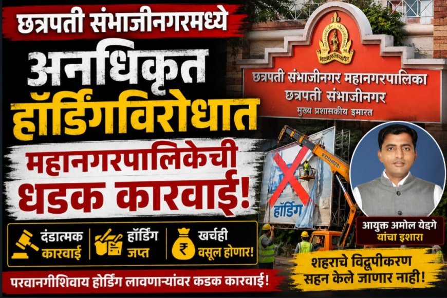 अनधिकृत होर्डिंगविरोधात महानगरपालिकेची धडक कारवाई; दंडासह खर्चही वसूल होणार!