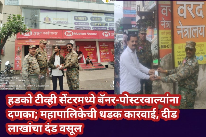 हडको टीव्ही सेंटरमध्ये बॅनर-पोस्टरवाल्यांना दणका; महापालिकेची धडक कारवाई, दीड लाखांचा दंड वसूल