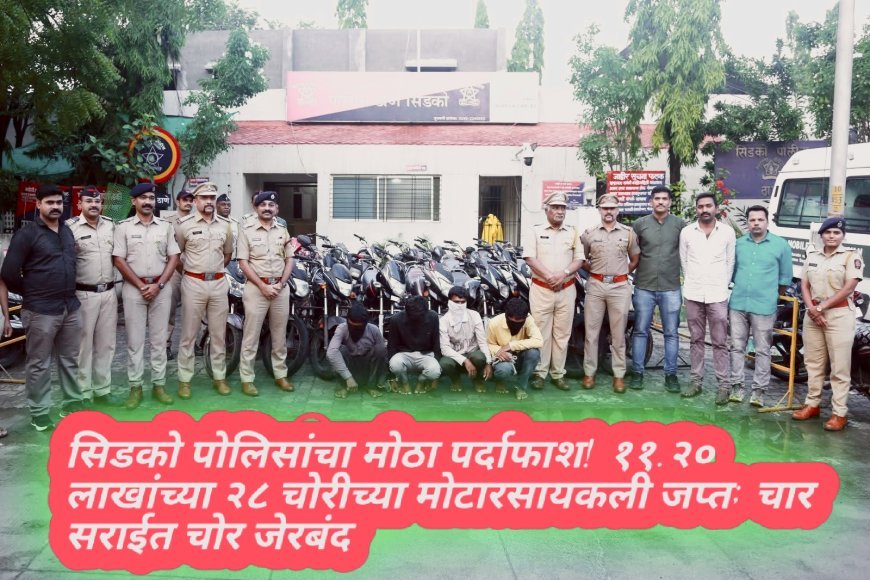 सिडको पोलिसांचा मोठा पर्दाफाश! ११.२० लाखांच्या २८ चोरीच्या मोटारसायकली जप्त; चार सराईत चोर जेरबंद