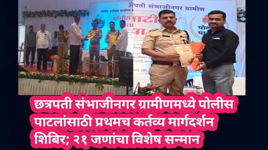 छत्रपती संभाजीनगर ग्रामीणमध्ये पोलीस पाटलांसाठी प्रथमच कर्तव्य मार्गदर्शन शिबिर; २१ जणांचा विशेष सन्मान