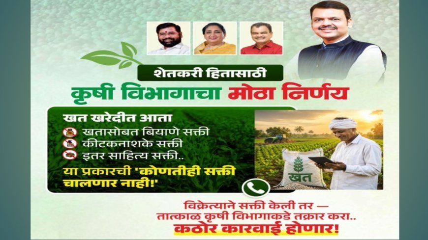खत खरेदीवर सक्ती करणाऱ्यांची आता खैर नाही! शेतकऱ्यांना दिलासा; कृषी विभागाचे कडक आदेश