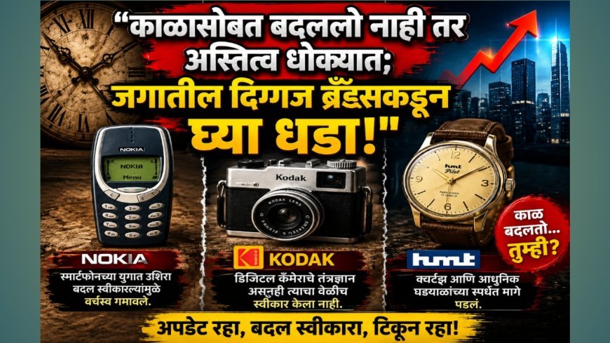 "काळासोबत बदललो नाही तर अस्तित्व धोक्यात; जगातील दिग्गज ब्रँड्सकडून घ्या धडा!"