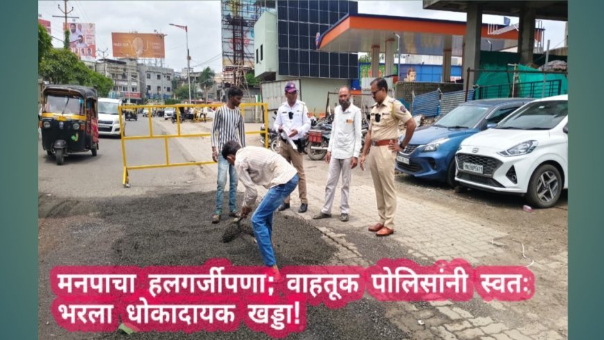 मनपाचा हलगर्जीपणा; वाहतूक पोलिसांनी स्वतः भरला धोकादायक खड्डा!