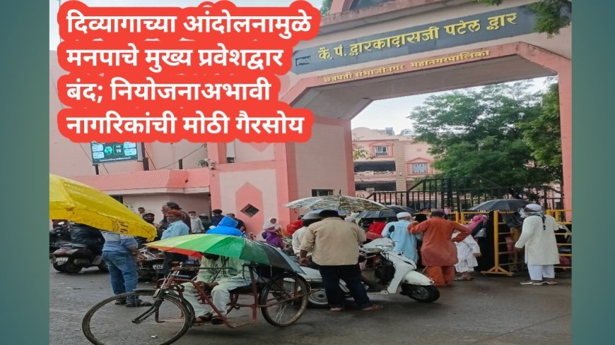 दिव्यागांच्या आंदोलनामुळे मनपाचे मुख्य प्रवेशद्वार बंद; नियोजनाअभावी नागरिकांची मोठी गैरसोय