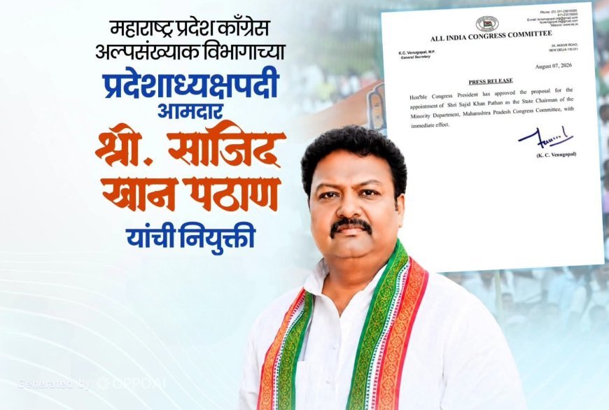 महाराष्ट्र काँग्रेसच्या अल्पसंख्याक विभागाच्या अध्यक्षपदी आमदार साजिद खान पठाण यांची नियुक्ती