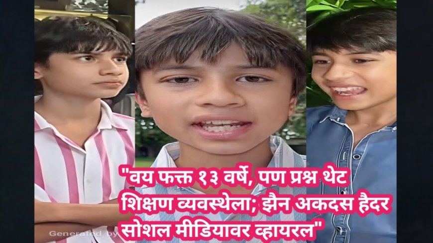 "वय फक्त १३ वर्षे, पण प्रश्न थेट शिक्षण व्यवस्थेला; झैन अकदस हैदर सोशल मीडियावर व्हायरल"