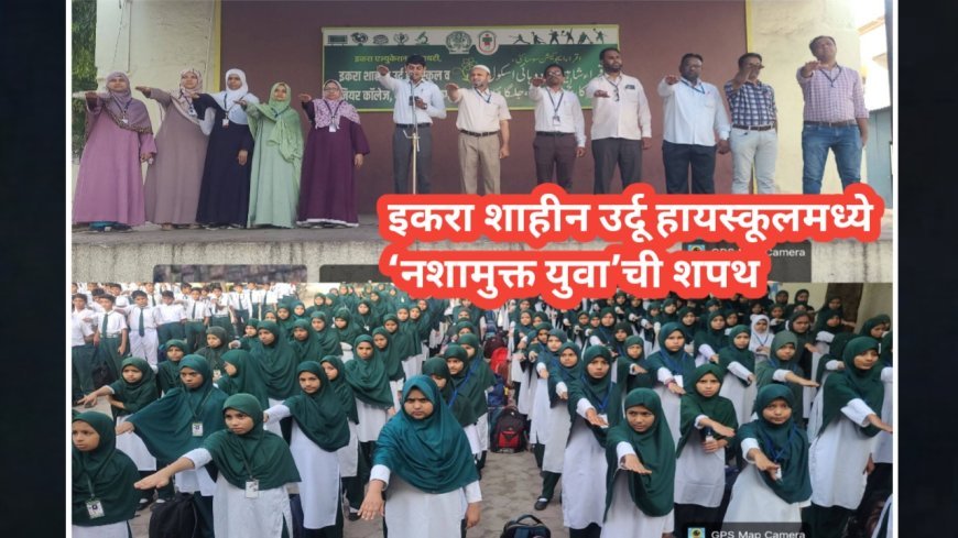 इकरा शाहीन उर्दू हायस्कूलमध्ये ‘नशामुक्त युवा’ची शपथ