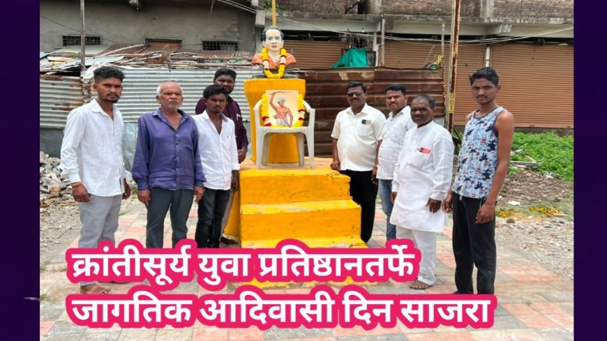 क्रांतीसूर्य युवा प्रतिष्ठानतर्फे जागतिक आदिवासी दिन साजरा