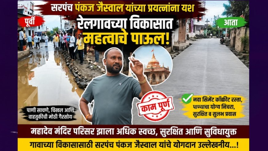 सरपंच पंकज जैस्वाल यांच्या प्रयत्नांना यश; रेलगावच्या महादेव मंदिर परिसरात सिमेंट काँक्रीट रस्त्याचे काम पूर्ण