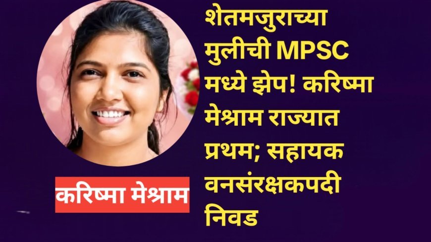 चिमूरच्या करिष्मा मेश्रामची MPSC मध्ये ऐतिहासिक कामगिरी; SC महिला गटात राज्यात प्रथम
