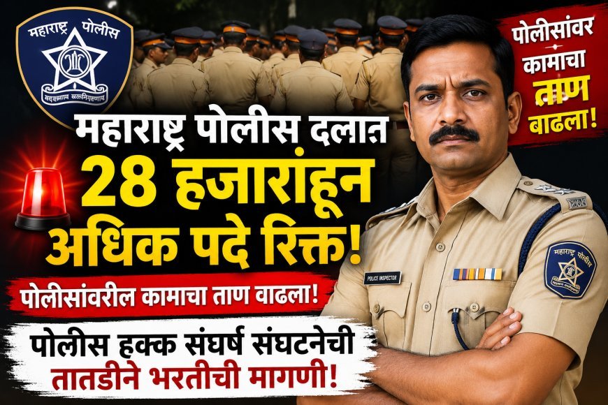 महाराष्ट्र पोलीस दलात २८ हजारांहून अधिक पदे रिक्त; पोलिसांवरील कामाचा ताण वाढला!पोलीस हक्क संघर्ष संघटनेची तातडीने भरतीची मागणी