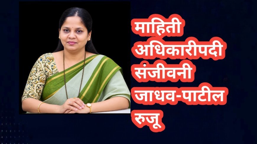 माहिती अधिकारीपदी संजीवनी जाधव-पाटील रुजू