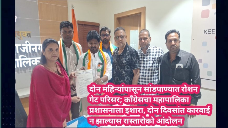 दोन महिन्यांपासून सांडपाण्यात रोशन गेट परिसर; काँग्रेसचा महापालिका प्रशासनाला इशारा, दोन दिवसांत कारवाई न झाल्यास रास्तारोको आंदोलन