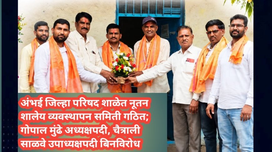 अंभई जिल्हा परिषद शाळेत नूतन शालेय व्यवस्थापन समिती गठित; गोपाल मुंढे अध्यक्षपदी, चैत्राली साळवे उपाध्यक्षपदी बिनविरोध