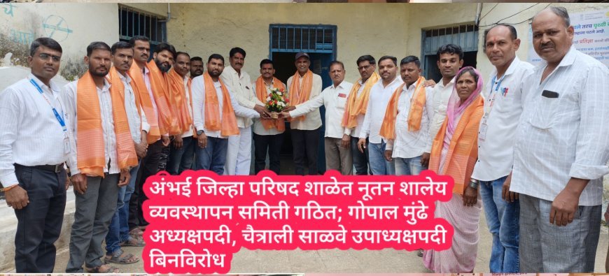 अंभई जिल्हा परिषद शाळेत नूतन शालेय व्यवस्थापन समिती गठित; गोपाल मुंढे अध्यक्षपदी, चैत्राली साळवे उपाध्यक्षपदी बिनविरोध