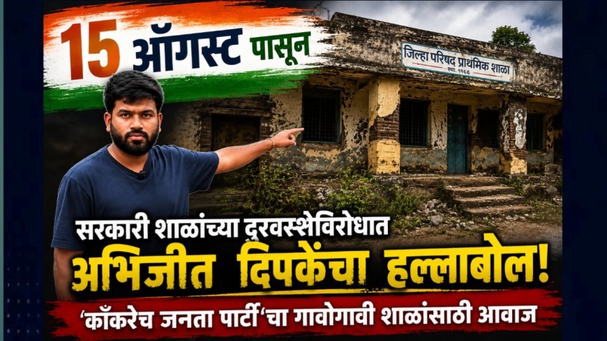 सरकारी शाळांच्या दुरवस्थेविरोधात १५ ऑगस्टपासून राज्यव्यापी मोहीम; ‘कॉकरोच जनता पार्टी’चा पुढाकार