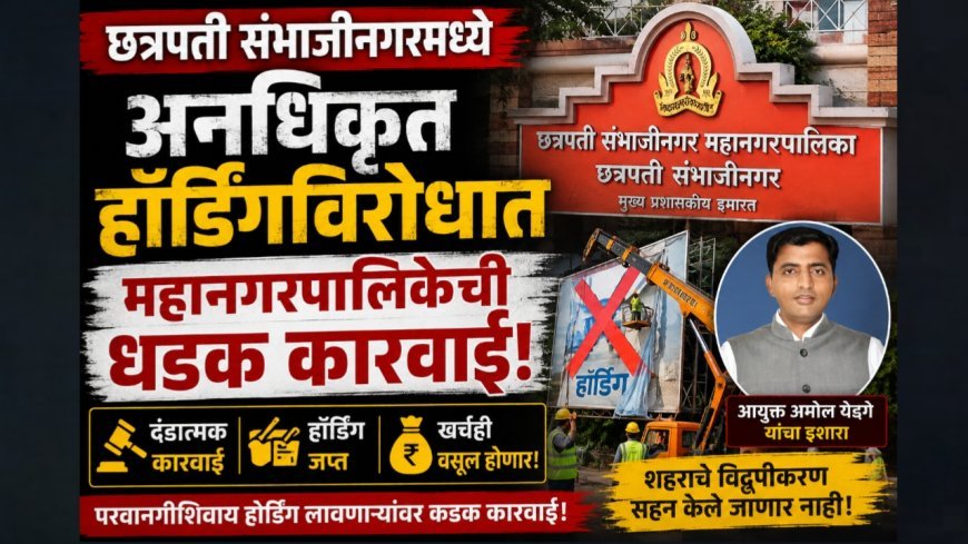 अनधिकृत होर्डिंगविरोधात महानगरपालिकेची धडक कारवाई; दंडासह खर्चही वसूल होणार!