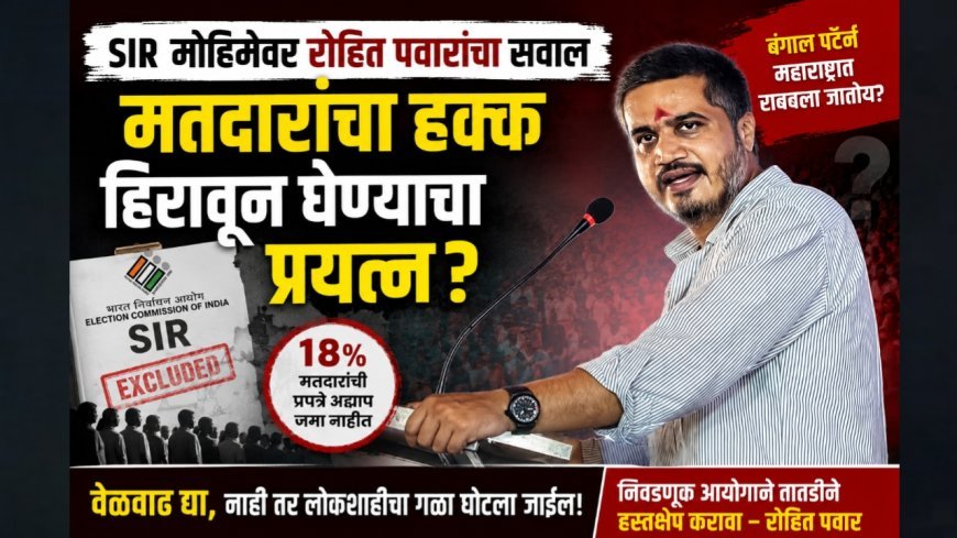 SIR मोहिमेवर रोहित पवारांचा सवाल; ‘मतदारांचा हक्क हिरावून घेण्याचा प्रयत्न?’