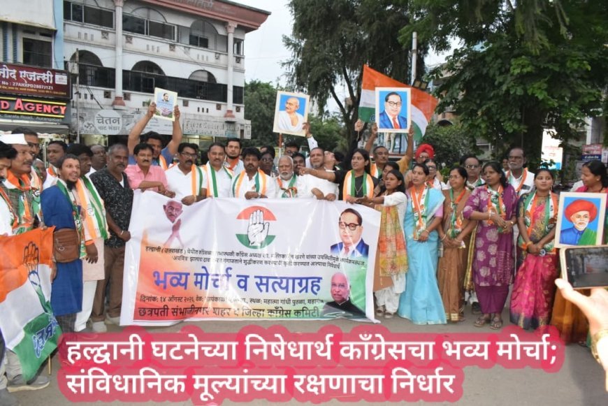 हल्द्वानी घटनेच्या निषेधार्थ काँग्रेसचा भव्य मोर्चा; संविधानिक मूल्यांच्या रक्षणाचा निर्धार