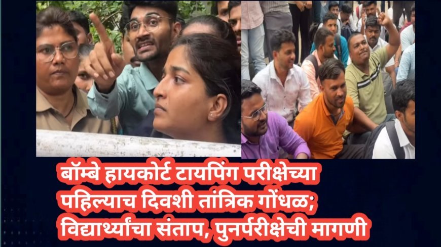 बॉम्बे हायकोर्ट टायपिंग परीक्षेच्या पहिल्याच दिवशी तांत्रिक गोंधळ; विद्यार्थ्यांचा संताप, पुनर्परीक्षेची मागणी