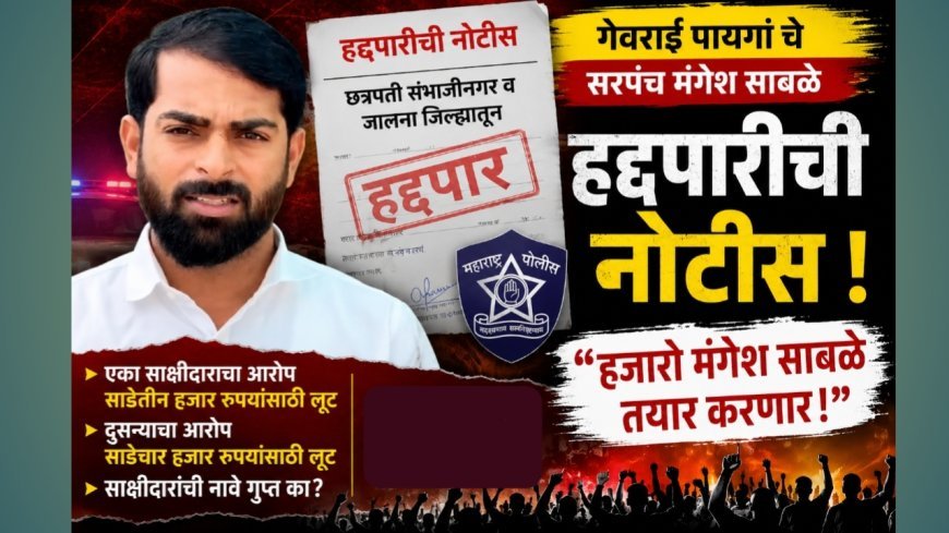 गेवराई पायगाचे सरपंच मंगेश साबळेंना दोन जिल्ह्यांतून हद्दपारीची नोटीस; आरोपांवरून संताप, ‘हजारो साबळे तयार करणार’ अशी घोषणा