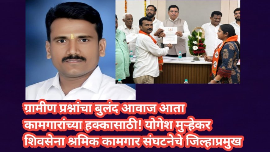 ग्रामीण प्रश्नांचा बुलंद आवाज आता कामगारांच्या हक्कासाठी! योगेश मुऱ्हेकर शिवसेना श्रमिक कामगार संघटनेचे जिल्हाप्रमुख